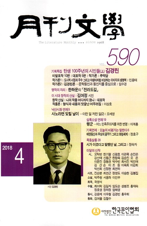 월간 문학 2018.4