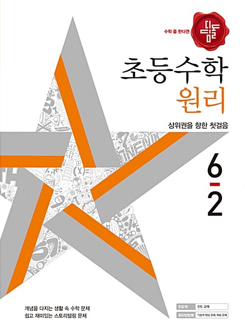 디딤돌 초등 수학 원리 6-2 (2018년)