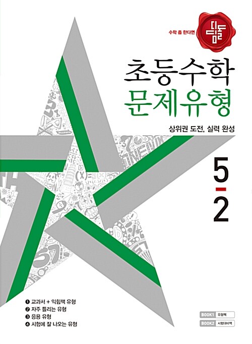 디딤돌 초등 수학 문제유형 5-2 (2018년)