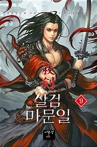 살검 마문일 :천살 무협 장편소설 