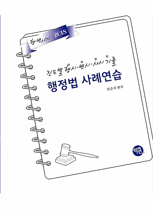 2018 진도별 행시.변시.사시기출 행정법사례연습