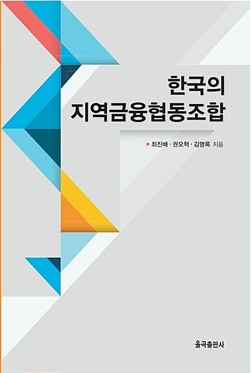 한국의 지역금융협동조합