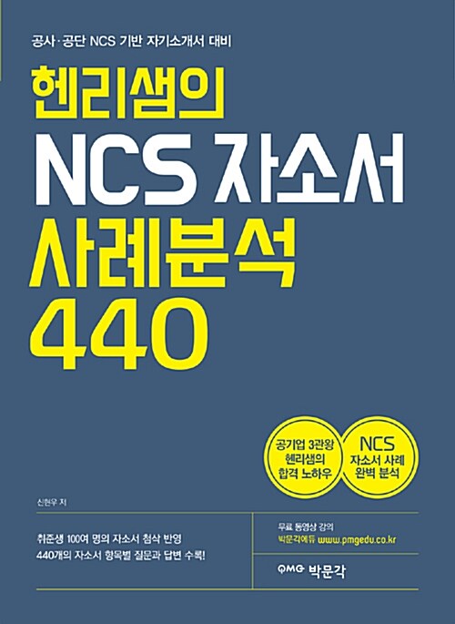 [중고] 헨리샘의 NCS 자소서 사례분석 440