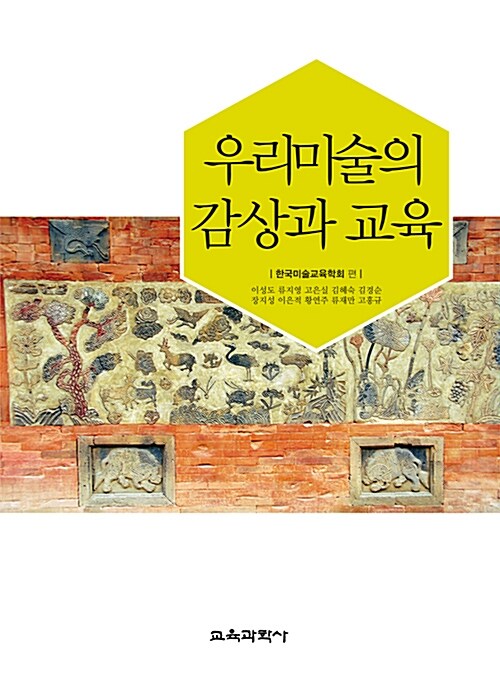 우리미술의 감상과 교육