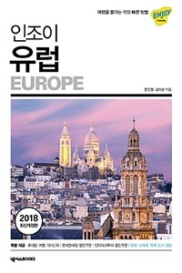 (인조이) 유럽 =Europe 