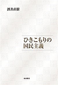 ひきこもりの國民主義 (單行本)