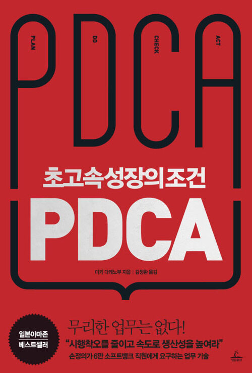 초고속성장의 조건, PDCA