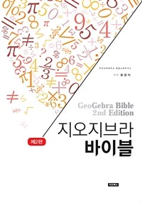지오지브라 바이블 =GeoGebra bible 