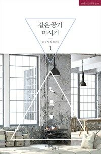 [세트] [BL] 같은 공기 마시기 시리즈 (전5권)