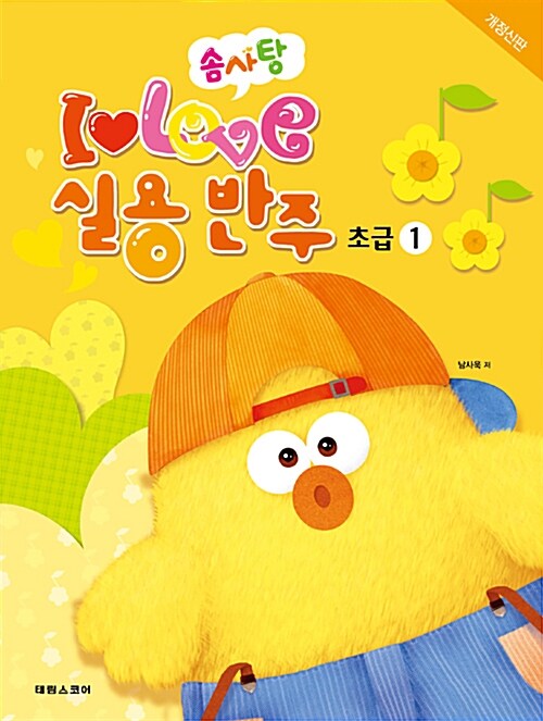 솜사탕 I Love 실용반주 초급 1