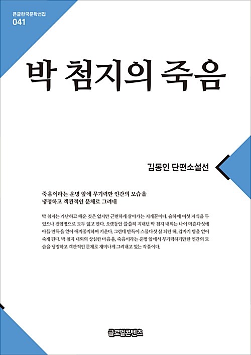 [큰글자책] 박 첨지의 죽음