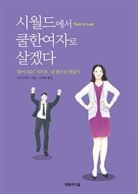 시월드에서 쿨한 여자로 살겠다 :'독이 되는' 시부모, 내 편으로 만들기 