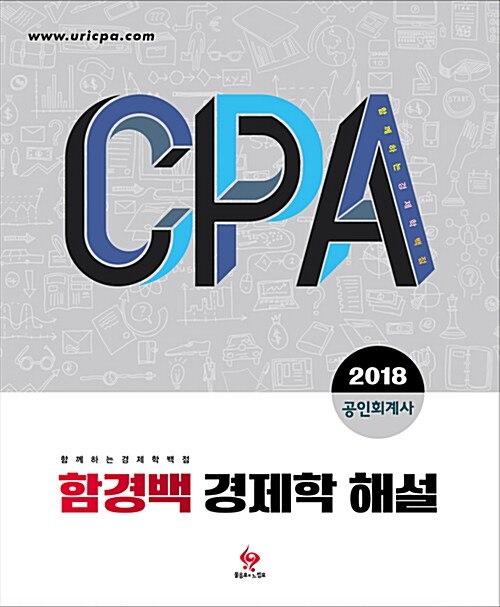 2018 CPA 함경백 경제학 해설