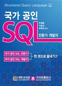 국가 공인 SQL 전문가·개발자 