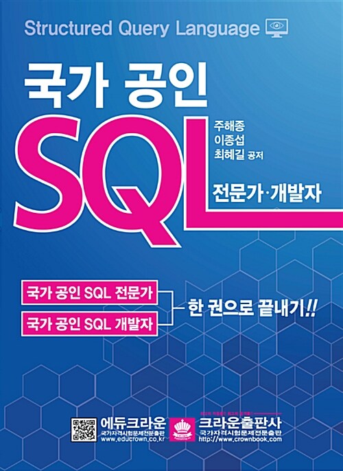 [중고] 국가 공인 SQL 전문가 개발자