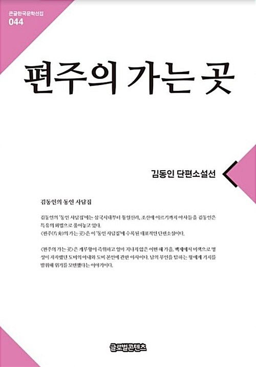 [큰글자책] 편주의 가는 곳