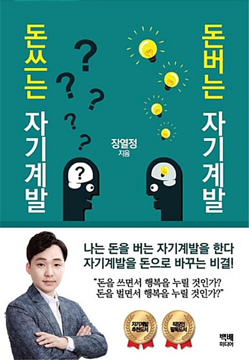 돈쓰는 자기계발 돈버는 자기계발