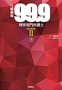 日曜劇場 99.9 刑事專門弁護士 SEASONII(下) (單行本(ソフトカバ-))
