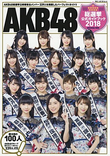 AKB48總選擧公式ガイドブック2018 (講談社 MOOK) (ムック)