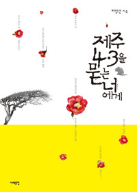 제주 4.3을 묻는 너에게 커버
