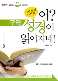 어? 성경이 읽어지네! 구약