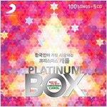 한국인이 가장 사랑하는 크리스마스 캐롤 플래티넘 박스 [5CD]