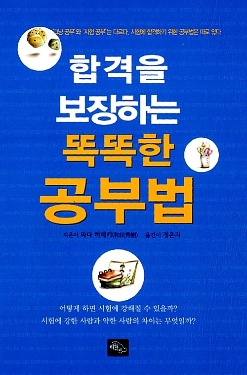 [중고] 합격을 보장하는 똑똑한 공부법