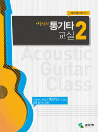 (이근성의) 통기타 교실 =Acoustic guitar class