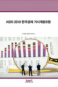 (KERI 2010) 한국경제 거시계량모형