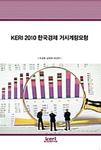 KERI 2010 한국경제 거시계량모형