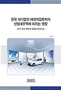 한국 대기업의 해외직접투자가 산업내무역에 미치는 영향