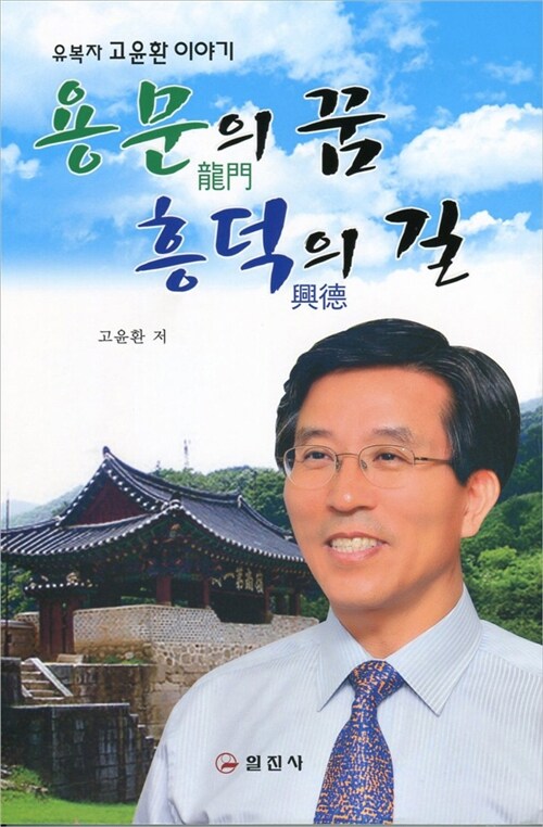 [중고] 용문의 꿈 흥덕의 길