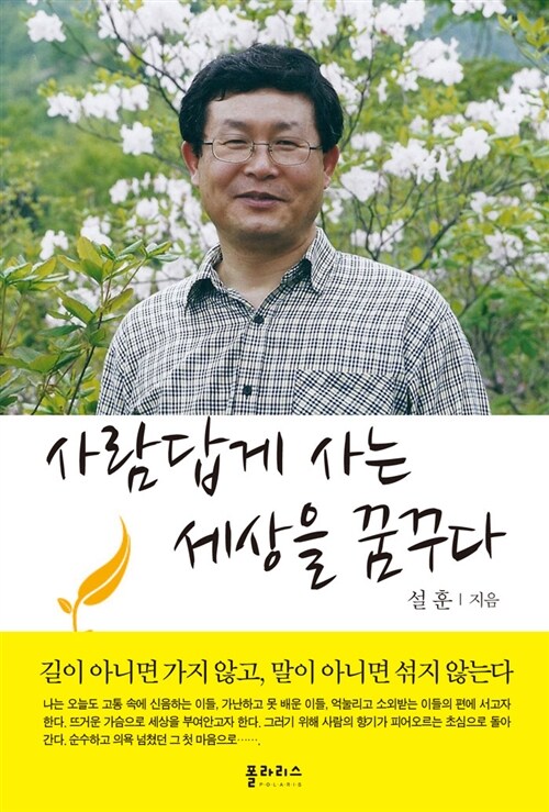 사람답게 사는 세상을 꿈꾸다