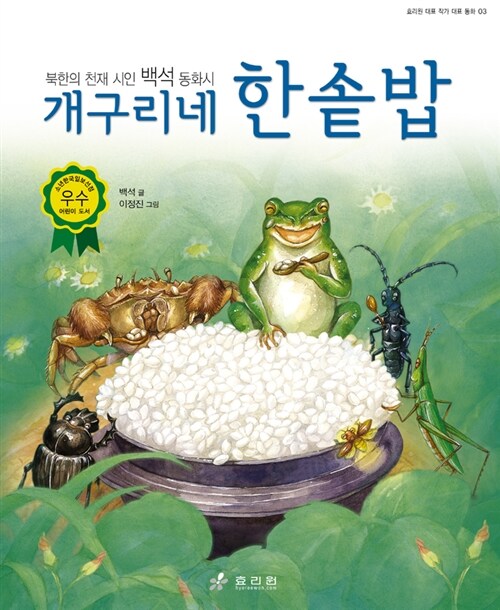 [중고] 개구리네 한솥밥