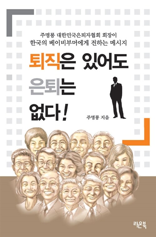 퇴직은 있어도 은퇴는 없다