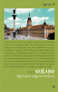 바르샤바 : 벽돌 한 장까지 고증을 거쳐 재건된 도시 - 살림지식총서 108 커버