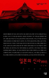 일본의 신사 - 살림지식총서 193 커버