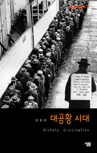 대공황 시대 - 살림지식총서 371 커버