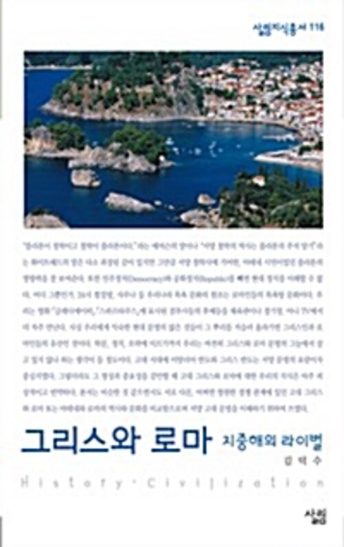 그리스와 로마 : 지중해의 라이벌 - 살림지식총서 116