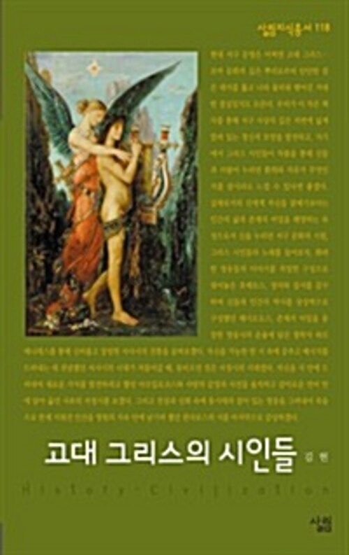 고대 그리스의 시인들  - 살림지식총서 118