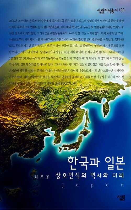 한국과 일본 : 상호인식의 역사와 미래 - 살림지식총서 190