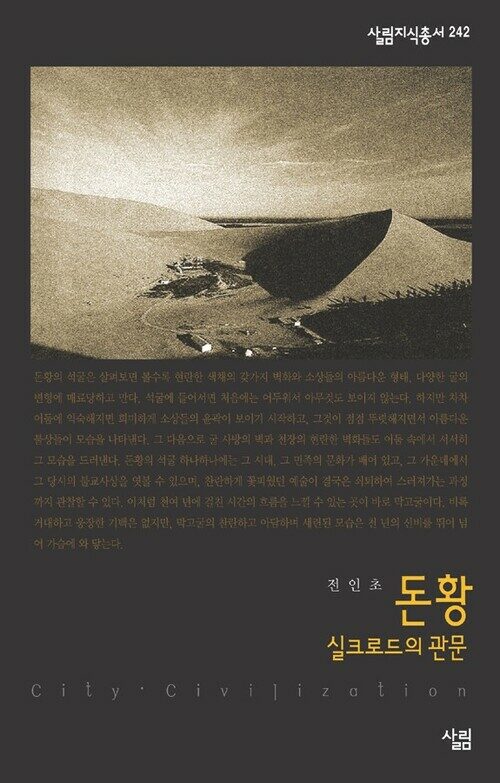 돈황 : 실크로드의 관문 - 살림지식총서 242