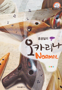 (홍광일의) 오카리나 normal 