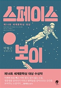 스페이스 보이 - 2018년 제14회 세계문학상 대상 수상작