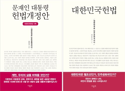 [중고] 문재인 대통령 헌법개정안 - 전2권
