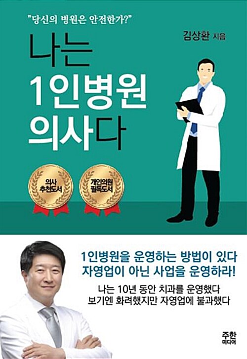 나는 1인병원 의사다