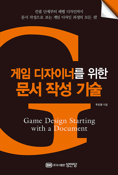 [중고] 게임 디자이너를 위한 문서 작성 기술