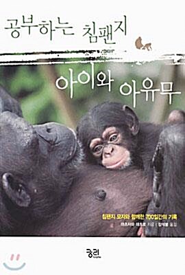 [중고] 공부하는 침팬지 아이와 아유무