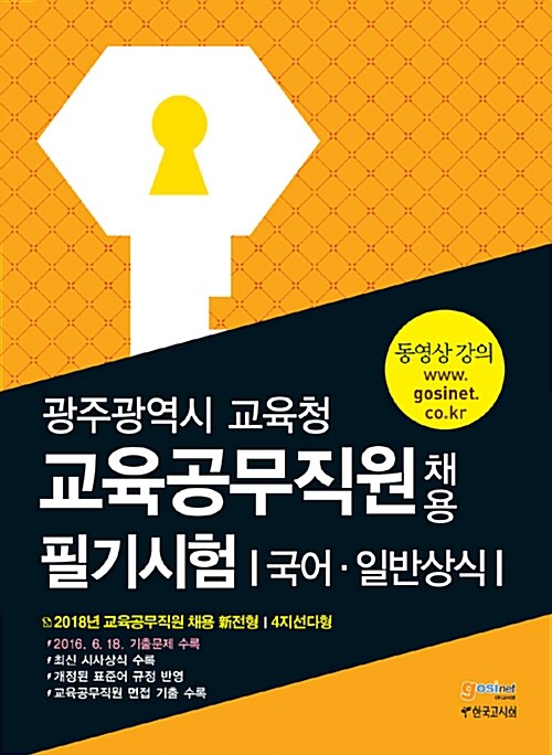 [중고] 2018 광주광역시 교육청 교육공무직원 채용 필기시험 국어.일반상식