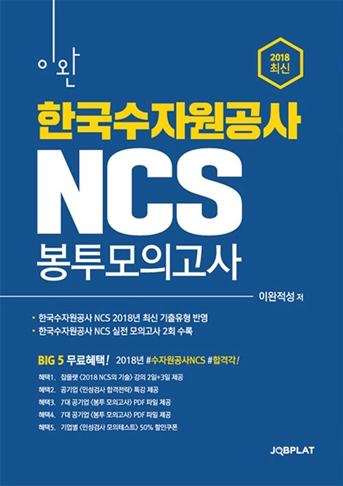 2018 이완 한국수자원공사(K-water) NCS 봉투모의고사